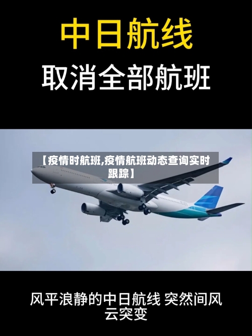 【疫情时航班,疫情航班动态查询实时跟踪】