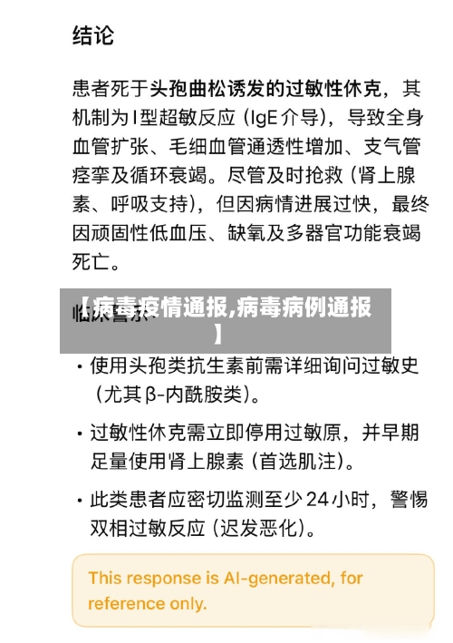 【病毒疫情通报,病毒病例通报】
