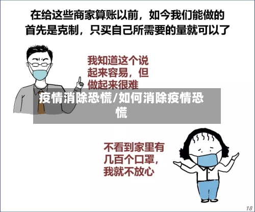 疫情消除恐慌/如何消除疫情恐慌