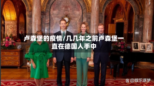 卢森堡的疫情/几几年之前卢森堡一直在德国人手中