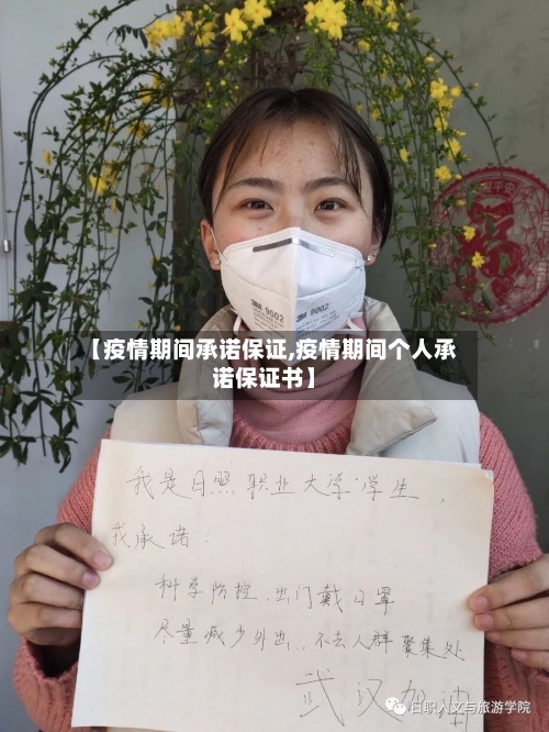 【疫情期间承诺保证,疫情期间个人承诺保证书】