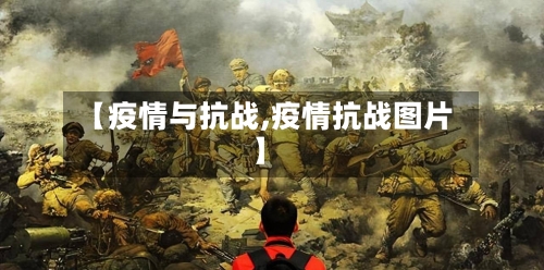 【疫情与抗战,疫情抗战图片】