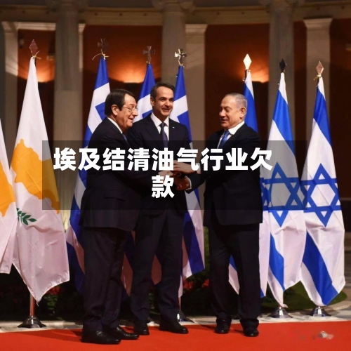埃及结清油气行业欠款