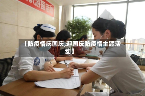 【防疫情庆国庆,迎国庆防疫情主题活动】