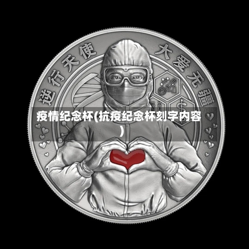 疫情纪念杯(抗疫纪念杯刻字内容)
