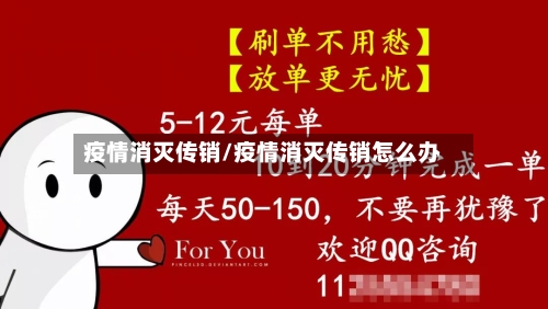 疫情消灭传销/疫情消灭传销怎么办