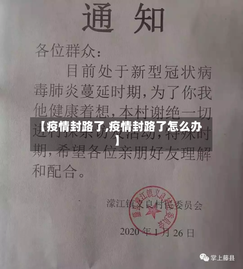 【疫情封路了,疫情封路了怎么办】