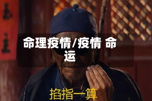 命理疫情/疫情 命运