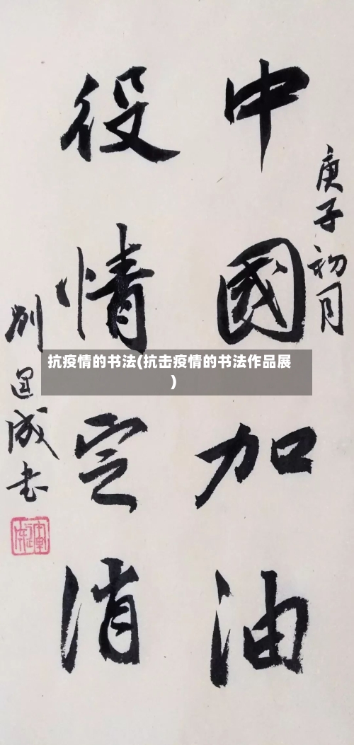 抗疫情的书法(抗击疫情的书法作品展)