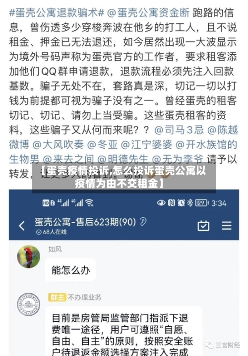 【蛋壳疫情投诉,怎么投诉蛋壳公寓以疫情为由不交租金】