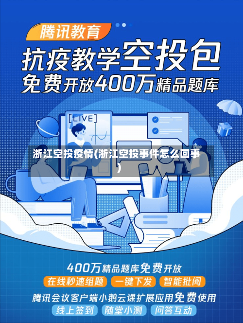 浙江空投疫情(浙江空投事件怎么回事)