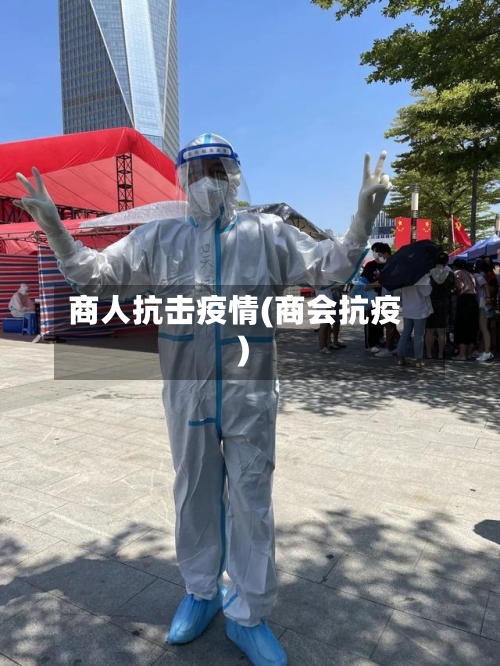 商人抗击疫情(商会抗疫)
