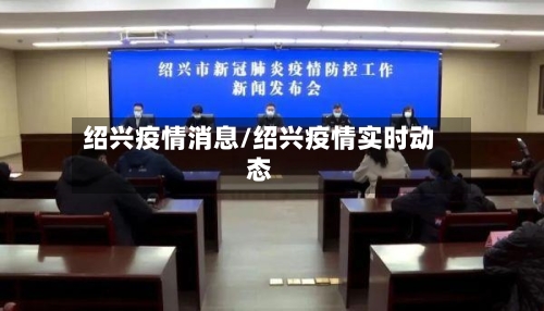 绍兴疫情消息/绍兴疫情实时动态