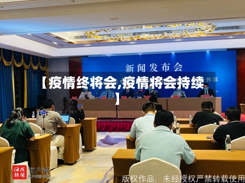 【疫情终将会,疫情将会持续】