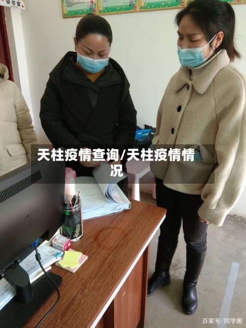 天柱疫情查询/天柱疫情情况