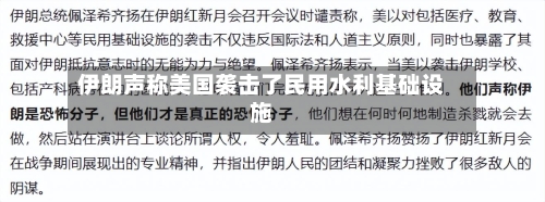 伊朗声称美国袭击了民用水利基础设施