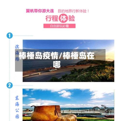 棒棰岛疫情/棒棰岛在哪