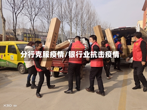 分行克服疫情/银行业抗击疫情