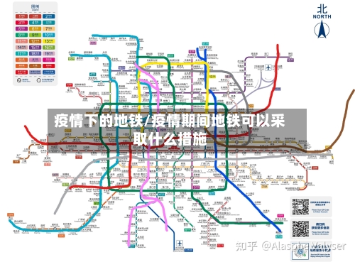 疫情下的地铁/疫情期间地铁可以采取什么措施