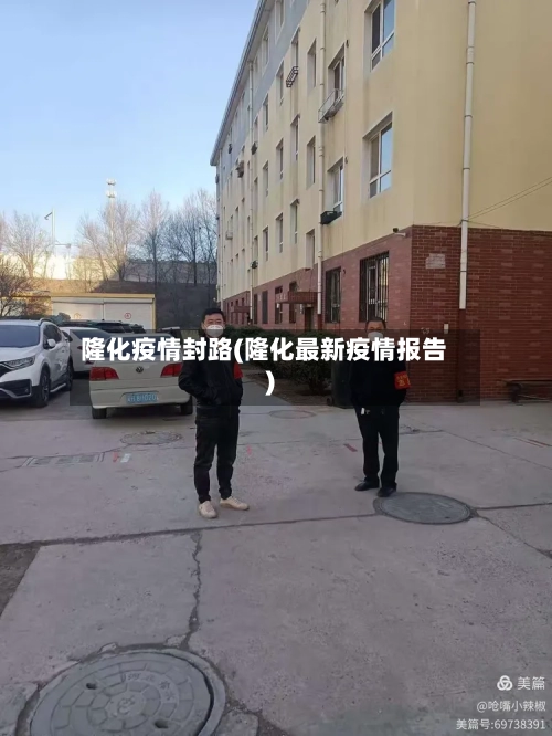 隆化疫情封路(隆化最新疫情报告)