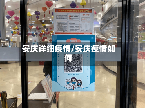 安庆详细疫情/安庆疫情如何