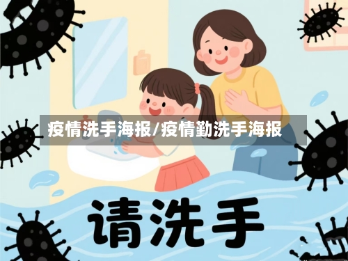 疫情洗手海报/疫情勤洗手海报