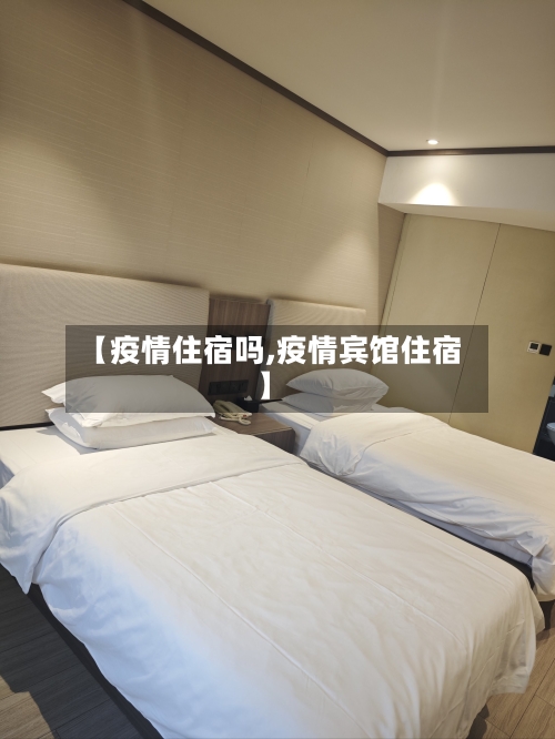 【疫情住宿吗,疫情宾馆住宿】