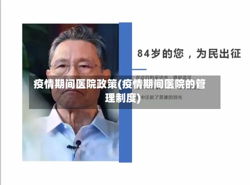 疫情期间医院政策(疫情期间医院的管理制度)