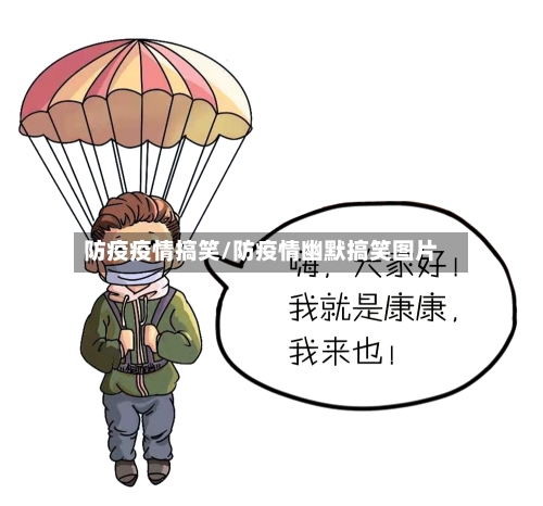 防疫疫情搞笑/防疫情幽默搞笑图片