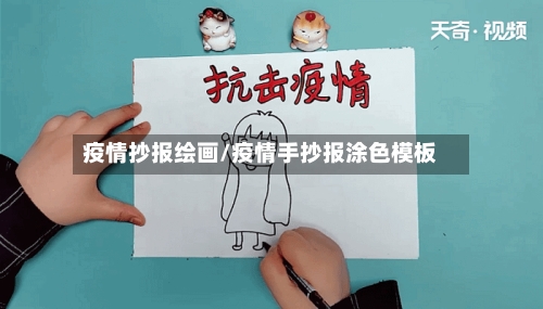 疫情抄报绘画/疫情手抄报涂色模板