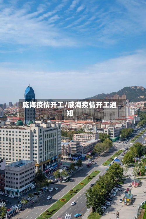 威海疫情开工/威海疫情开工通知