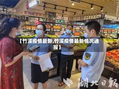 【竹溪疫情最新,竹溪疫情最新情况通报】
