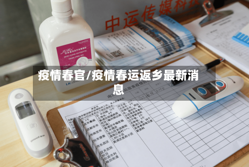 疫情春官/疫情春运返乡最新消息