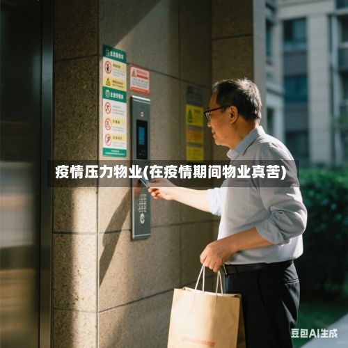疫情压力物业(在疫情期间物业真苦)