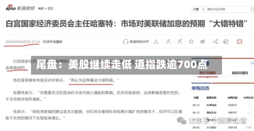 尾盘：美股继续走低 道指跌逾700点