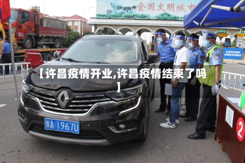 【许昌疫情开业,许昌疫情结束了吗】
