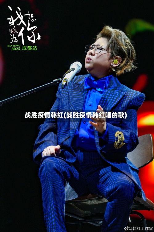 战胜疫情韩红(战胜疫情韩红唱的歌)
