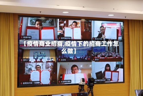 【疫情商业招商,疫情下的招商工作怎么做】