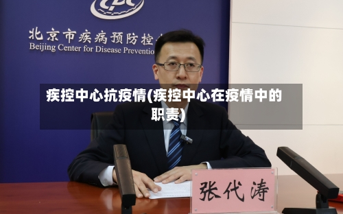 疾控中心抗疫情(疾控中心在疫情中的职责)