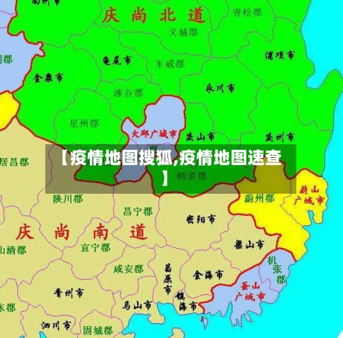 【疫情地图搜狐,疫情地图速查】