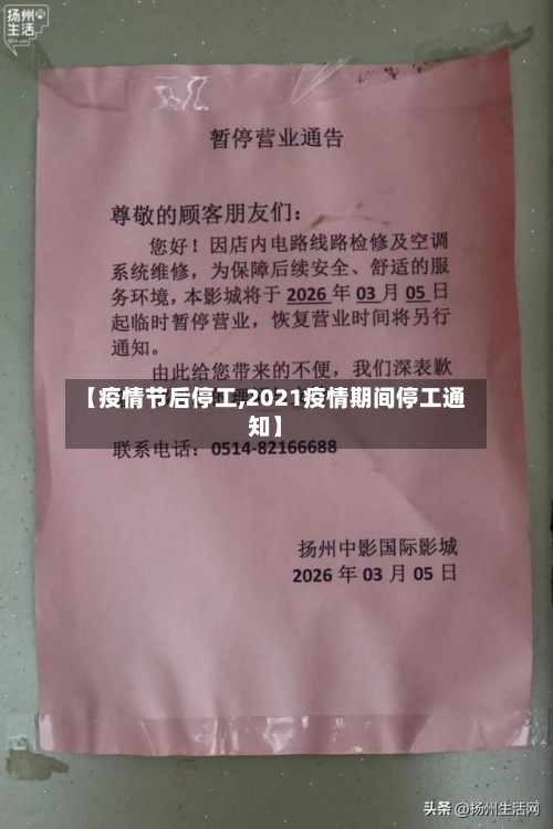 【疫情节后停工,2021疫情期间停工通知】