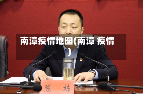 南漳疫情地图(南漳 疫情)