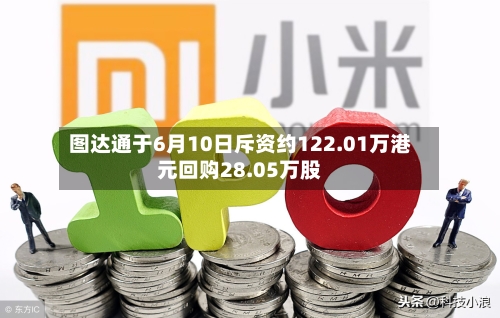 图达通于6月10日斥资约122.01万港元回购28.05万股