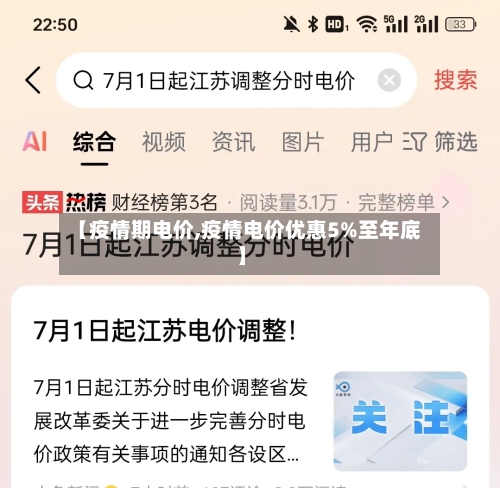 【疫情期电价,疫情电价优惠5%至年底】