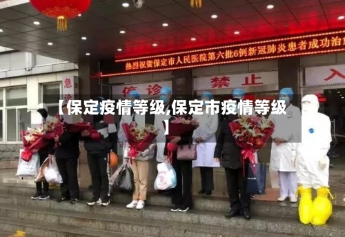 【保定疫情等级,保定市疫情等级】
