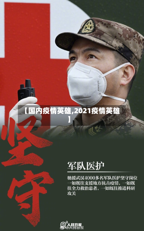 【国内疫情英雄,2021疫情英雄】