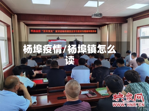 杨埠疫情/杨埠镇怎么读