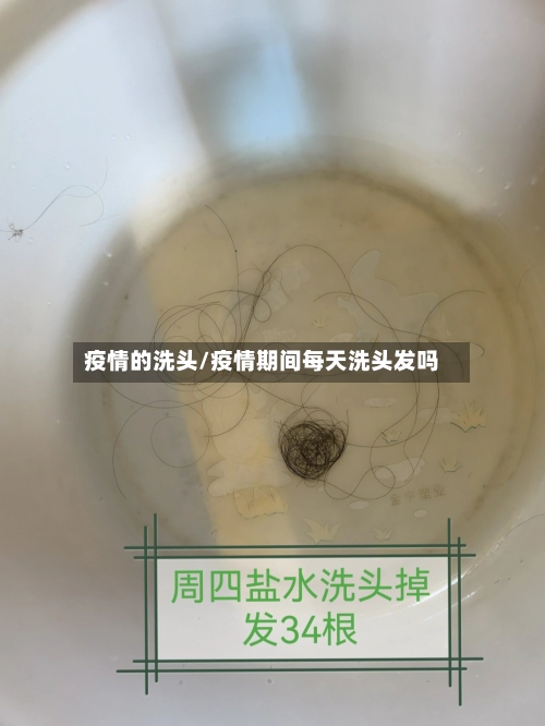 疫情的洗头/疫情期间每天洗头发吗