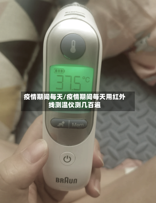 疫情期间每天/疫情期间每天用红外线测温仪测几百遍