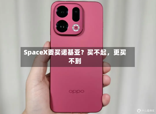 SpaceX要买诺基亚？买不起，更买不到